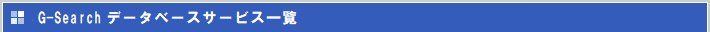 G-Searchデータサービス一覧