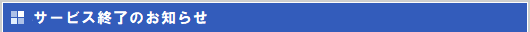 サービス終了のお知らせ